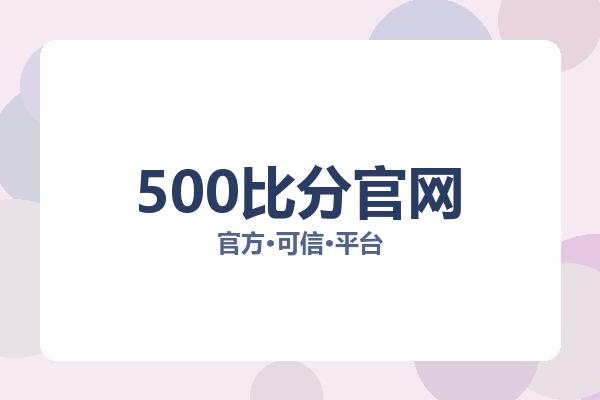 500比分官网