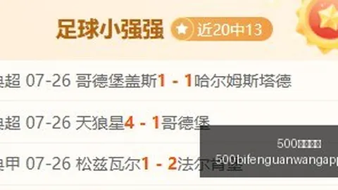 欧冠烽火燃起罗特红途5连击，14场猜中11场精彩复盘