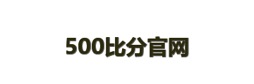 500比分官网